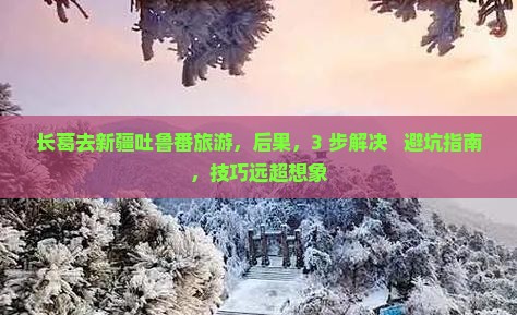 长葛去新疆吐鲁番旅游