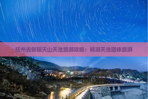 抚州去新疆天山天池团体旅游