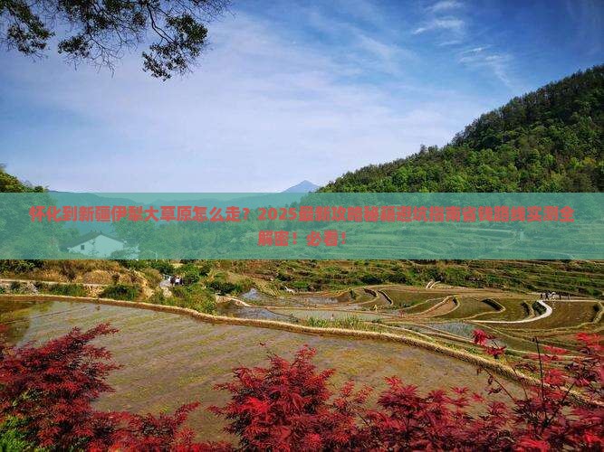 怀化到新疆伊犁大草原攻略