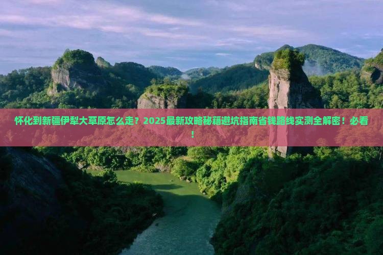 怀化到新疆伊犁大草原攻略