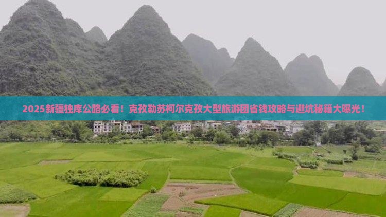 克孜勒苏柯尔克孜去新疆独库公路大型旅游团