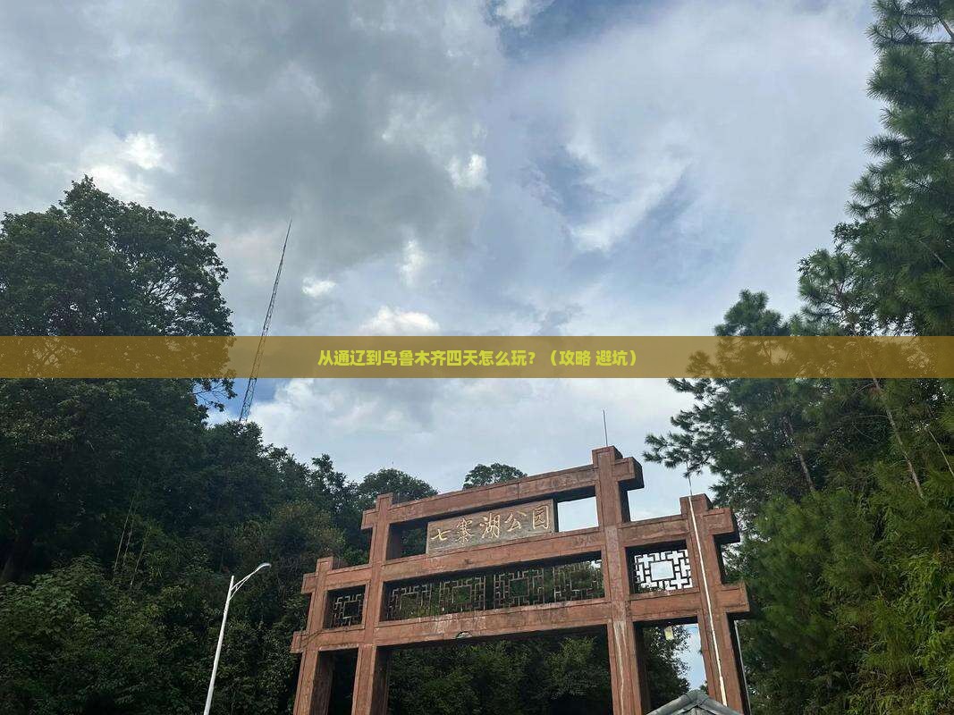 通辽市去新疆乌鲁木齐四日游