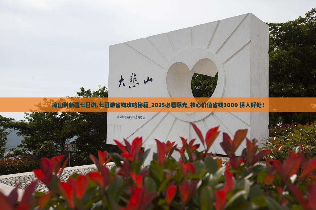 凉山到新疆七日游