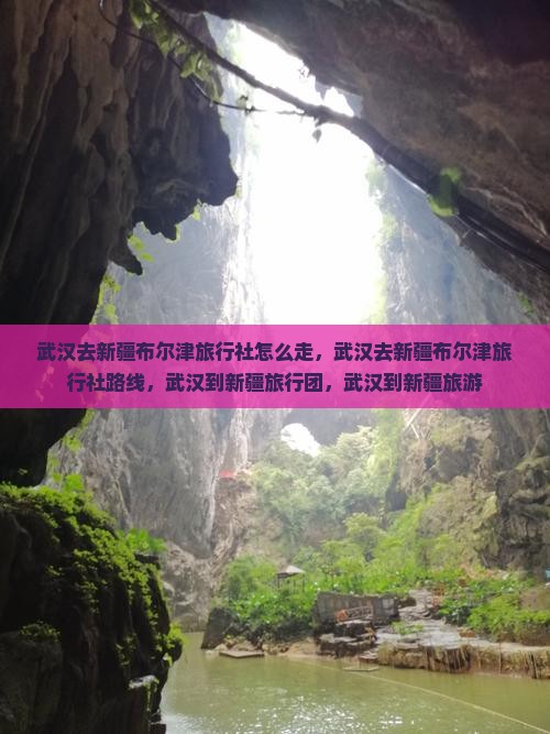 武汉去新疆布尔津旅行社