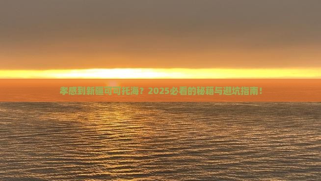 孝感到新疆可可托海攻略