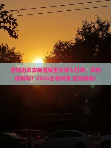 吉林去新疆赛里木湖七日游