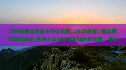 漳州去新疆乌鲁木齐必去地