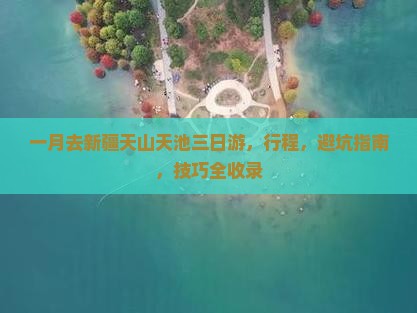 一月去新疆天山天池三日游