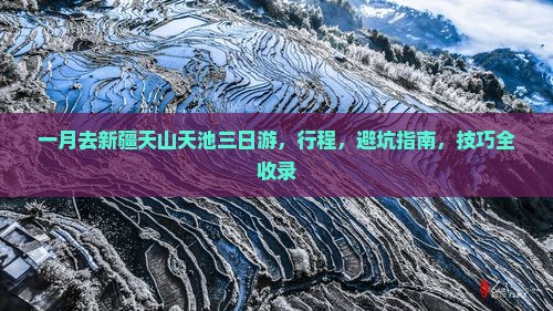 一月去新疆天山天池三日游