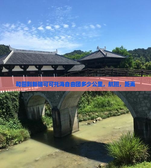 和田到新疆可可托海自由团