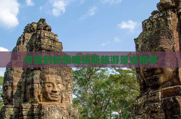 河源到新疆喀纳斯旅行社