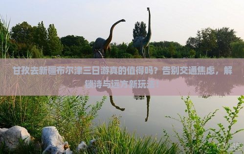 甘孜去新疆布尔津三日游