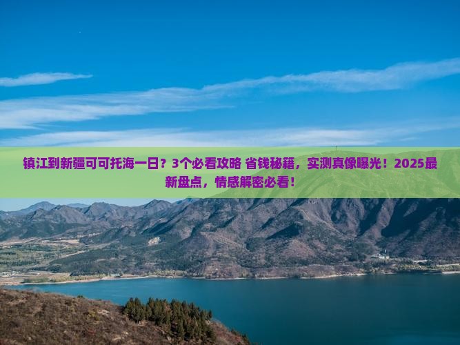 镇江到新疆可可托海一日