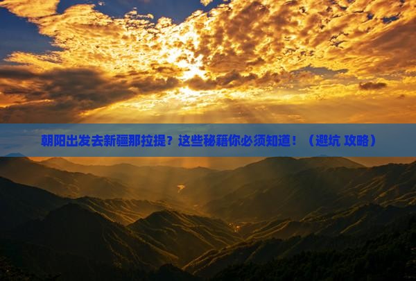 朝阳去新疆那拉提景点