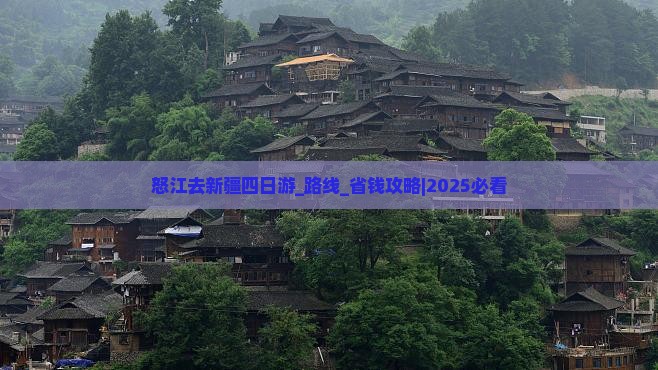 怒江去新疆四日游