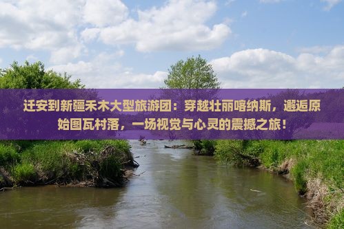迁安到新疆禾木大型旅游团