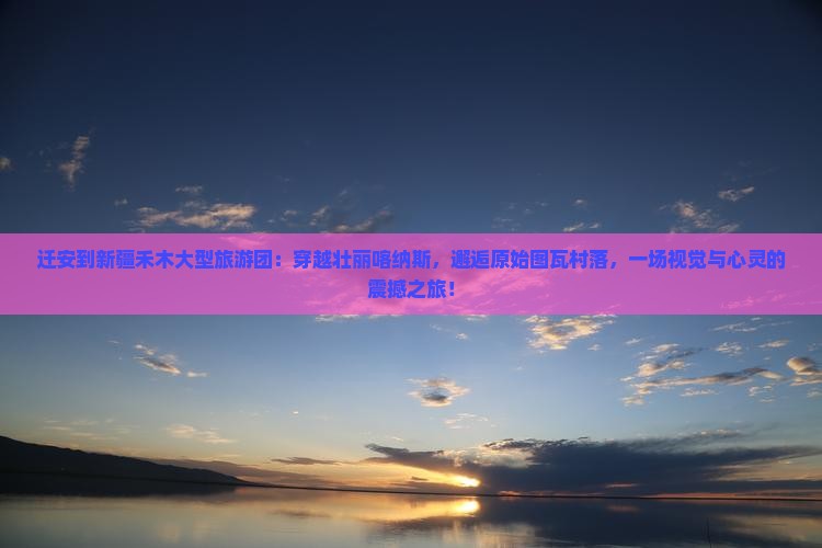 迁安到新疆禾木大型旅游团