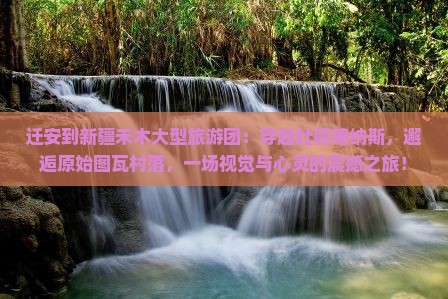 迁安到新疆禾木大型旅游团