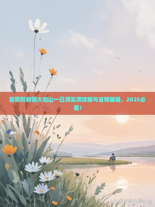 昆明到新疆火焰山一日