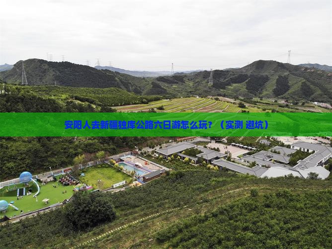安阳去新疆独库公路六日游