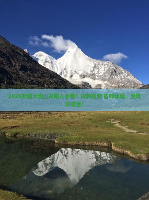 襄阳去新疆火焰山哪里玩