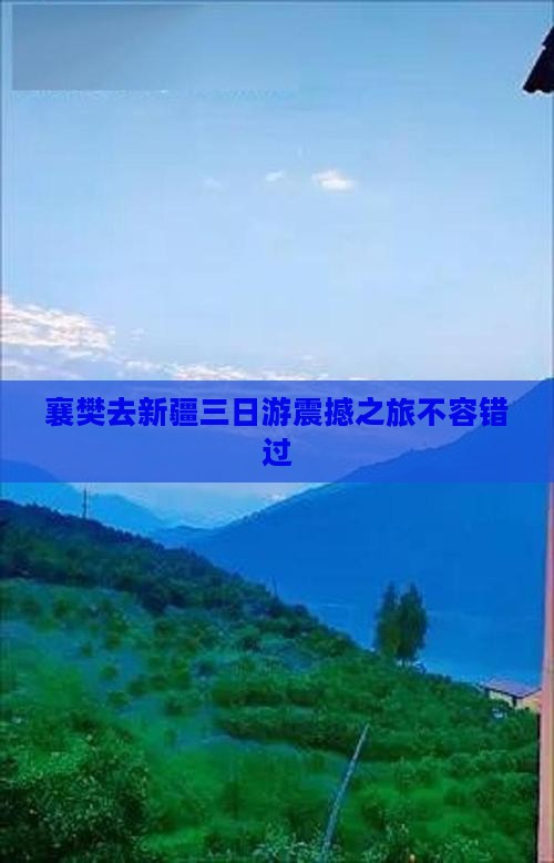 襄樊去新疆三日游