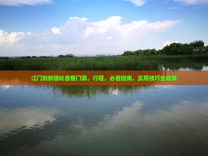 江门到新疆吐鲁番门票