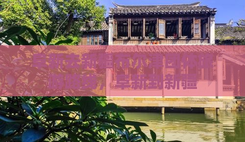 阜新去新疆布尔津团体旅游