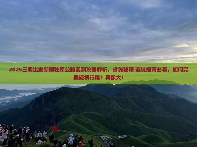 三明去新疆独库公路攻略
