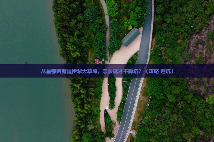 昌都去新疆伊犁大草原门票