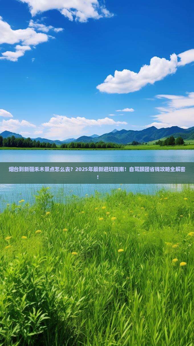 烟台到新疆禾木景点