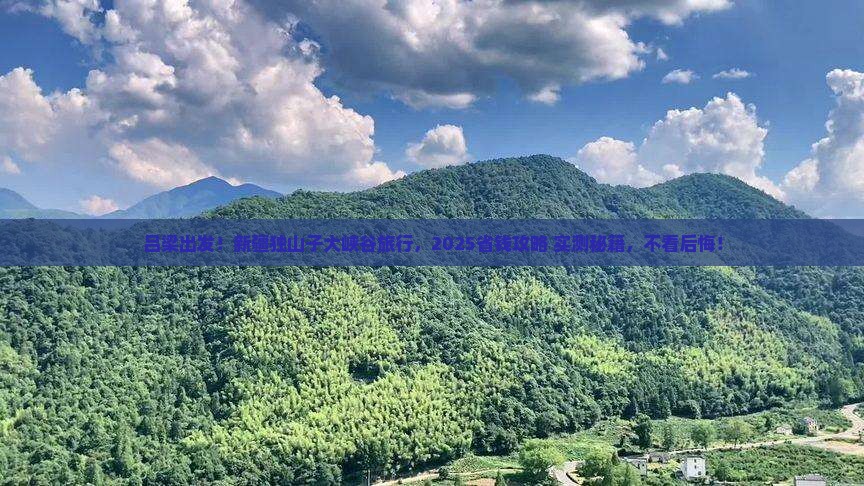 吕梁到新疆独山子大峡谷旅行社