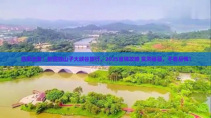 吕梁到新疆独山子大峡谷旅行社