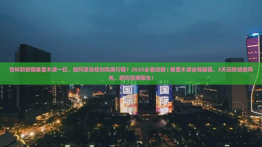 吉林到新疆赛里木湖一日
