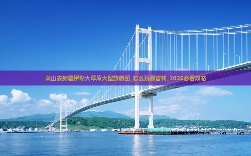 黄山去新疆伊犁大草原大型旅游团