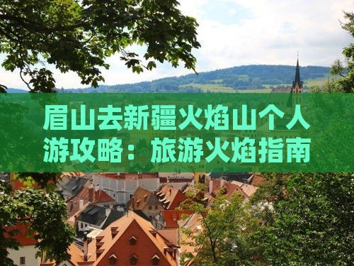 眉山去新疆火焰山个人游
