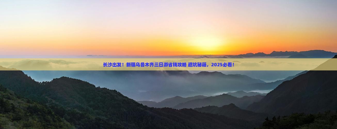 长沙去新疆乌鲁木齐三日游
