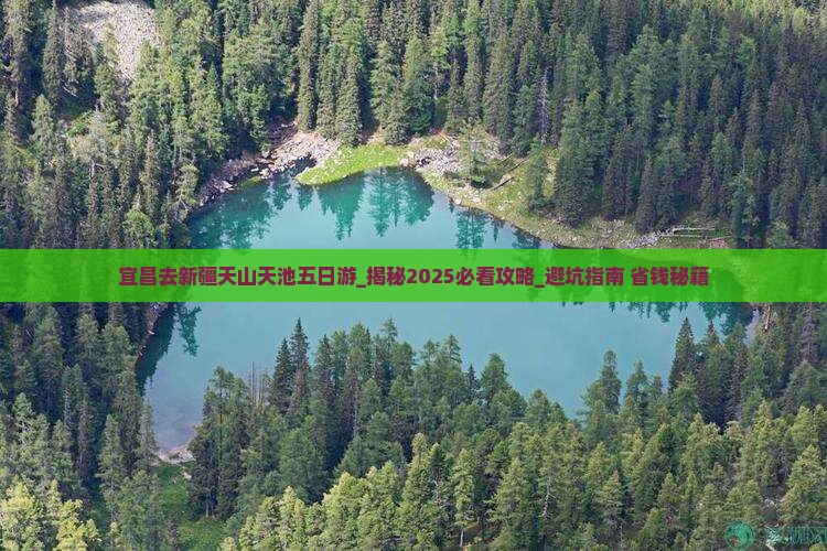 宜昌去新疆天山天池五日游