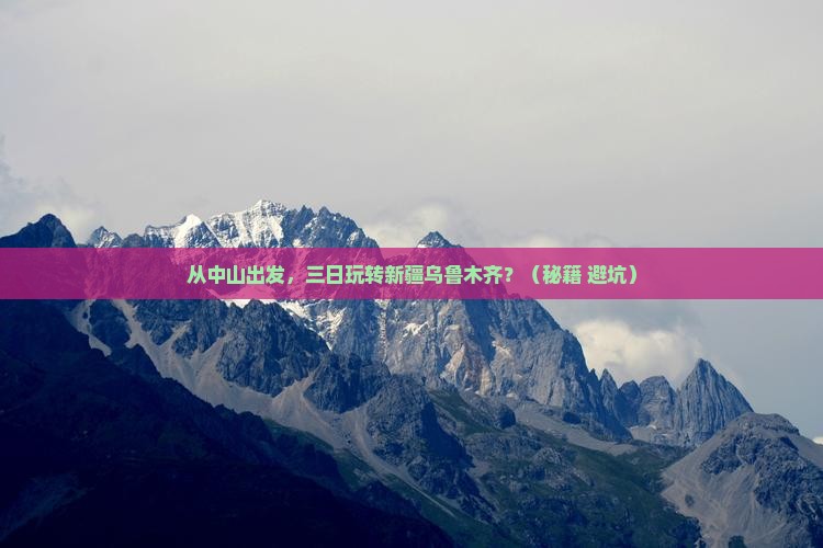 中山去新疆乌鲁木齐三日游