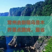 常州去新疆乌鲁木齐景点