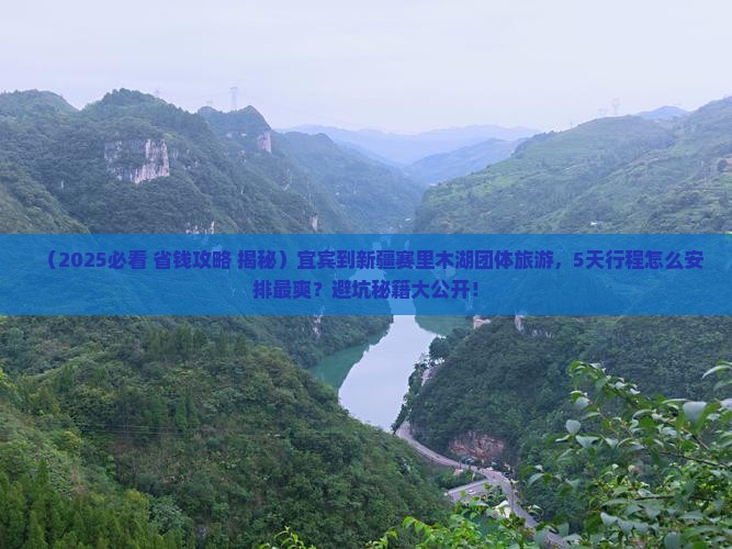宜宾到新疆赛里木湖团体旅游