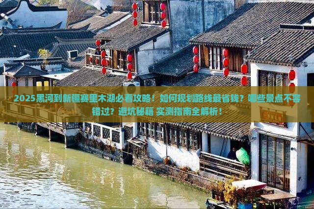 黑河到新疆赛里木湖景点