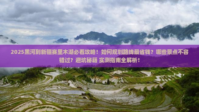 黑河到新疆赛里木湖景点