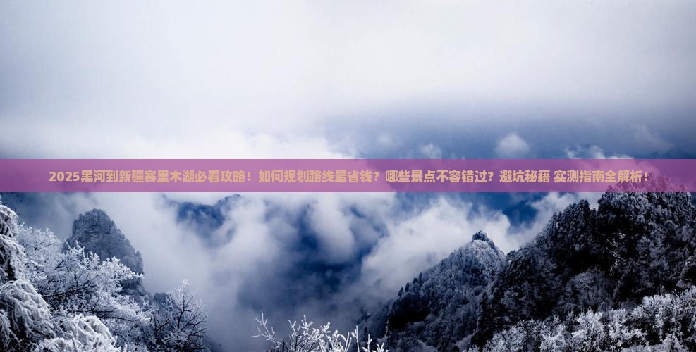 黑河到新疆赛里木湖景点
