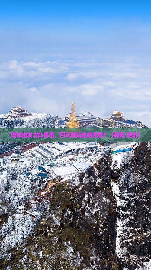 塔城到新疆吐鲁番四日游