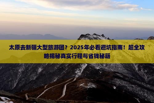 太原去新疆大型旅游团