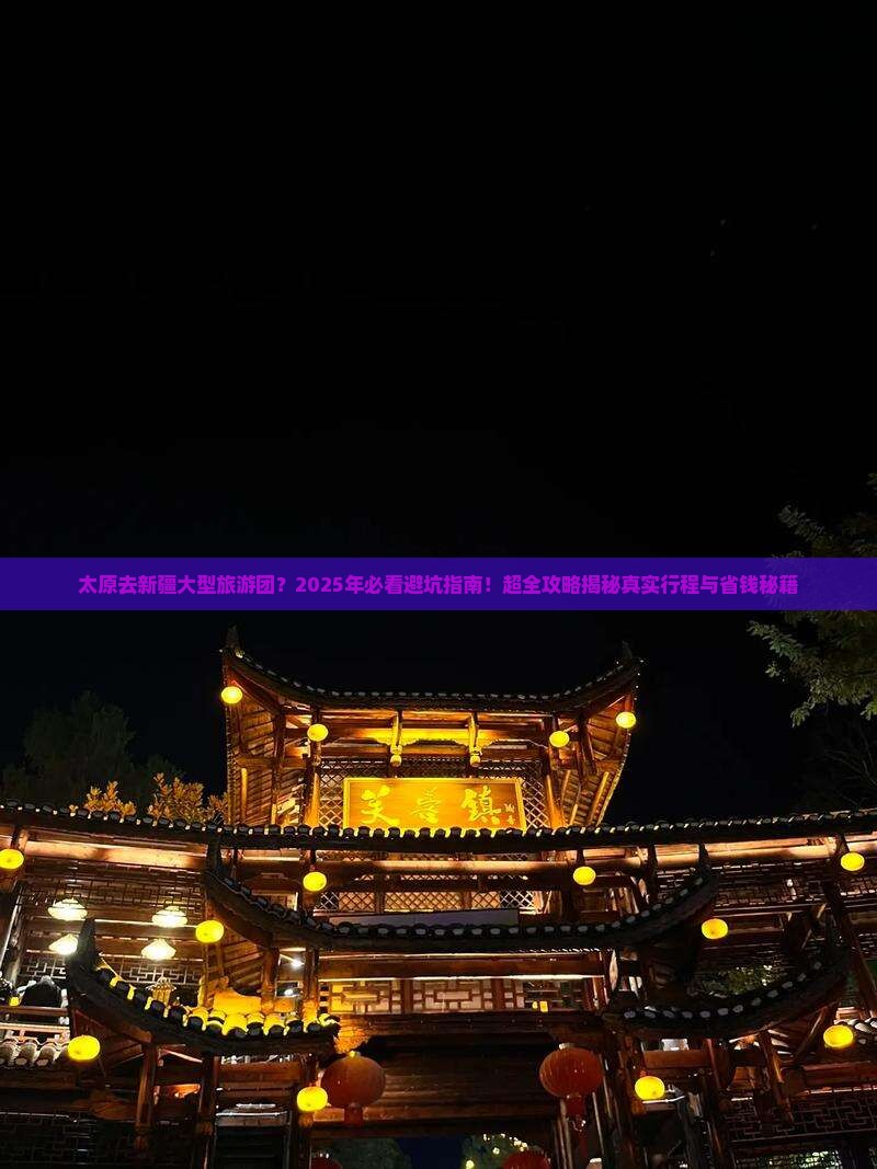 太原去新疆大型旅游团