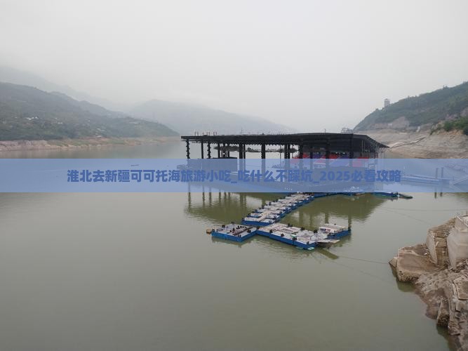 淮北去新疆可可托海旅游小吃