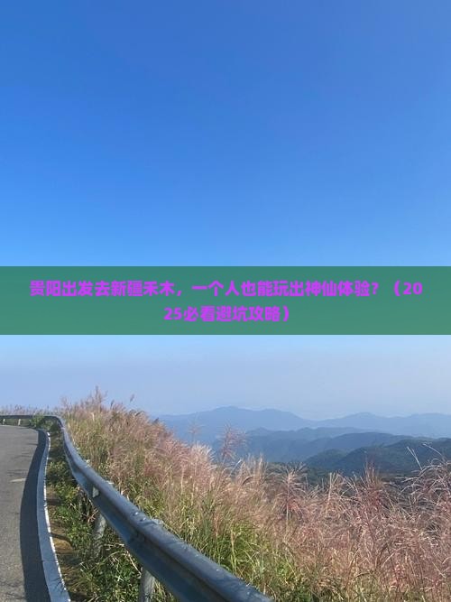 贵阳去新疆禾木个人游