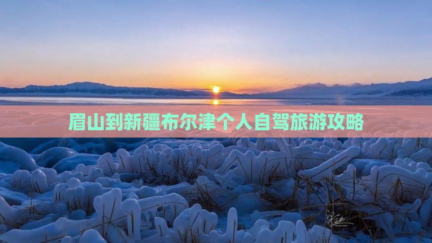 眉山到新疆布尔津个人游
